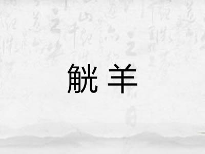 觥羊