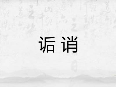 诟诮