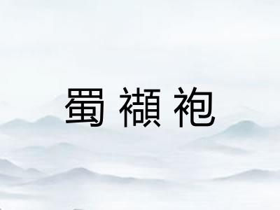 蜀襭袍