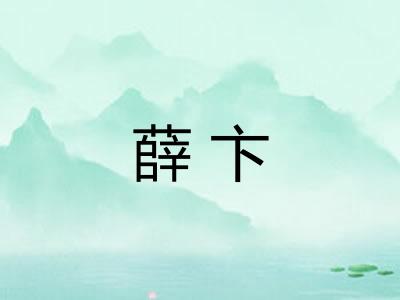 薛卞