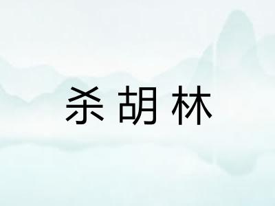 杀胡林