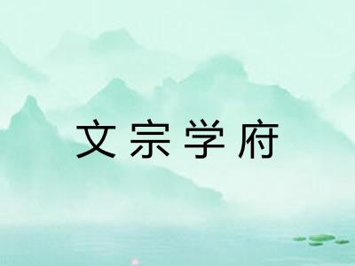 文宗学府