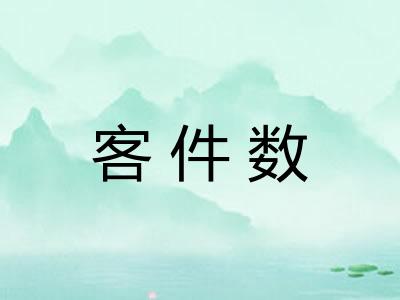 客件数
