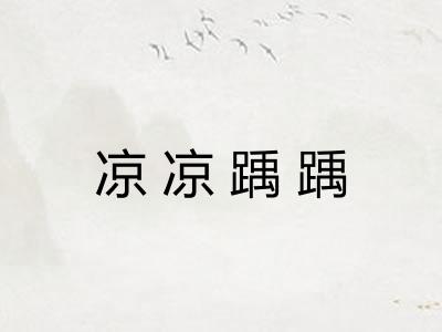 凉凉踽踽
