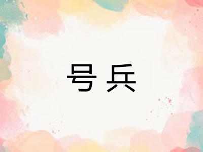 号兵
