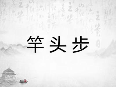 竿头步