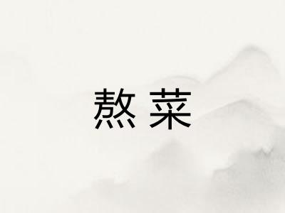 熬菜
