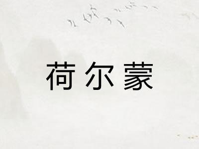 荷尔蒙