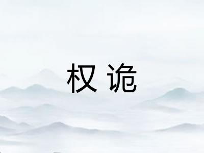 权诡