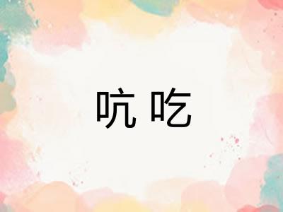 吭吃