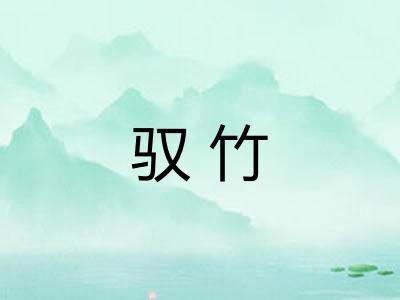 驭竹