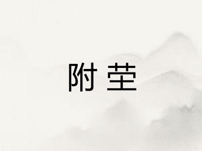 附茔