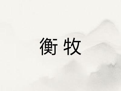 衡牧