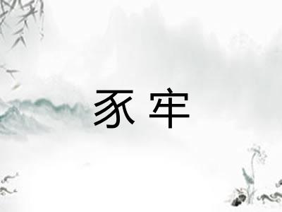 豕牢