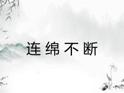 连绵不断