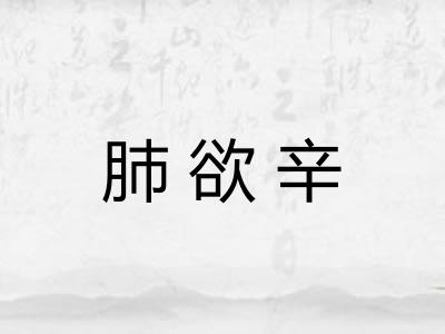 肺欲辛