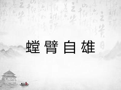螳臂自雄
