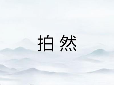拍然