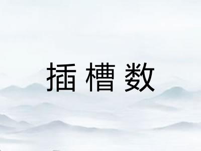 插槽数