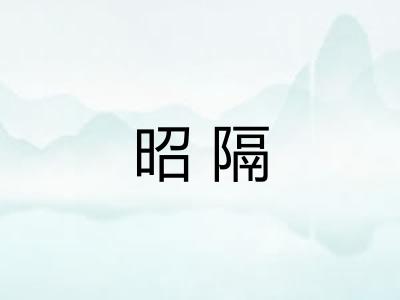 昭隔