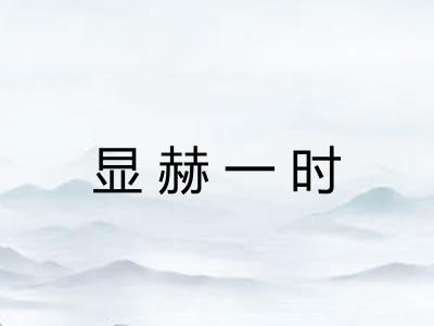 显赫一时