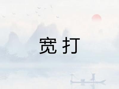 宽打