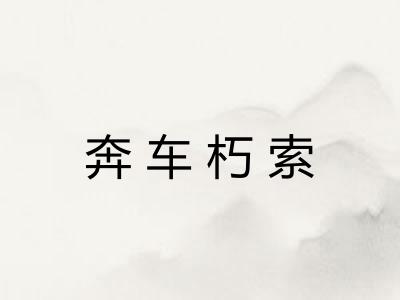奔车朽索