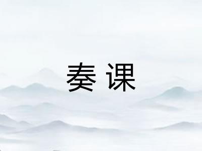 奏课