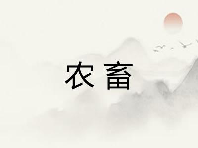 农畜