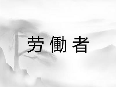 劳働者