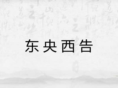 东央西告