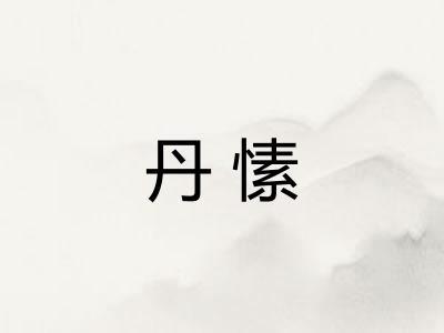 丹愫