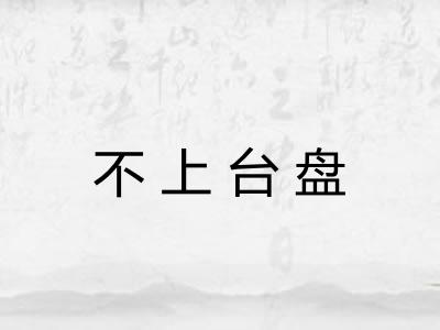 不上台盘