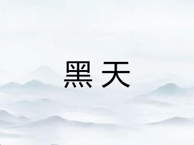 黑天
