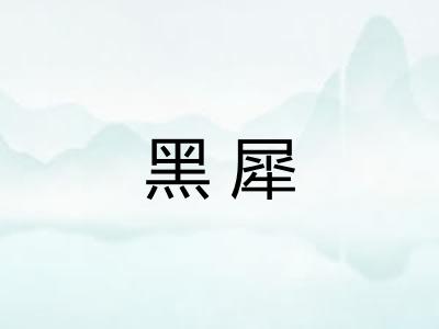 黑犀