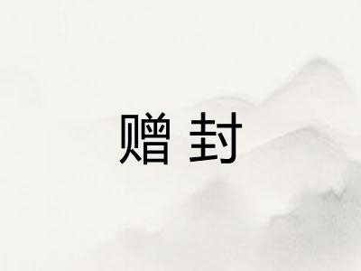 赠封