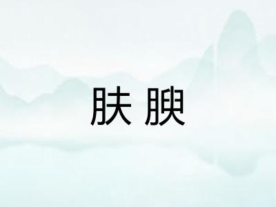 肤腴