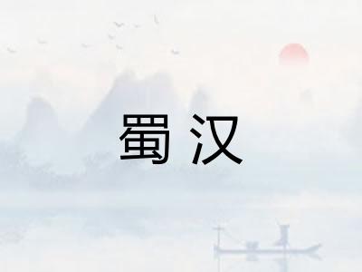 蜀汉