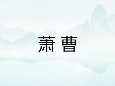 萧曹