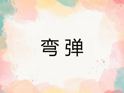 弯弹