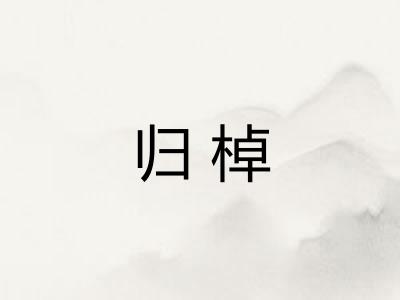 归棹