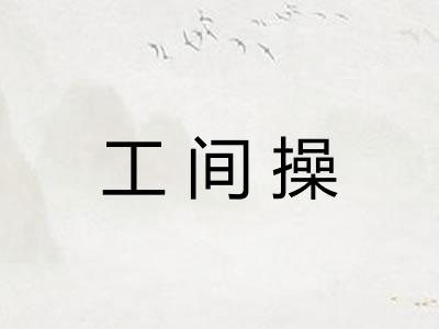 工间操