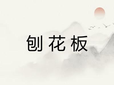 刨花板