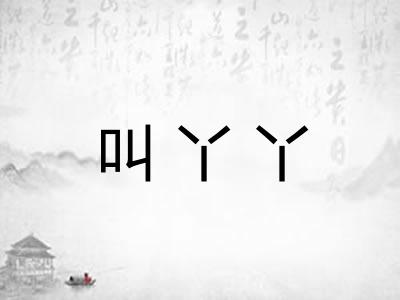 叫丫丫