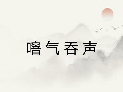 噾气吞声
