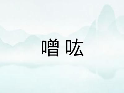 噌吰