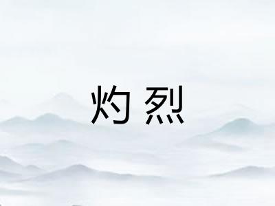 灼烈