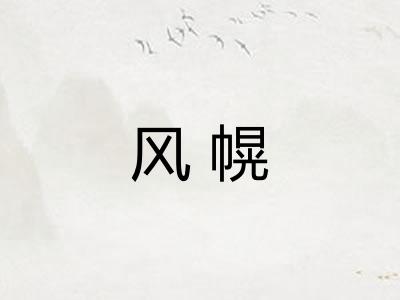 风幌