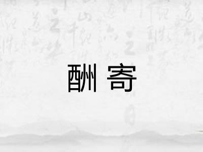 酬寄