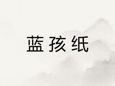 蓝孩纸